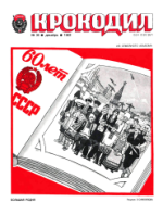 Обложка для Крокодил, 1982 , № 36.pdf